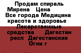 Продам спираль Мирена › Цена ­ 7 500 - Все города Медицина, красота и здоровье » Лекарственные средства   . Дагестан респ.,Дагестанские Огни г.